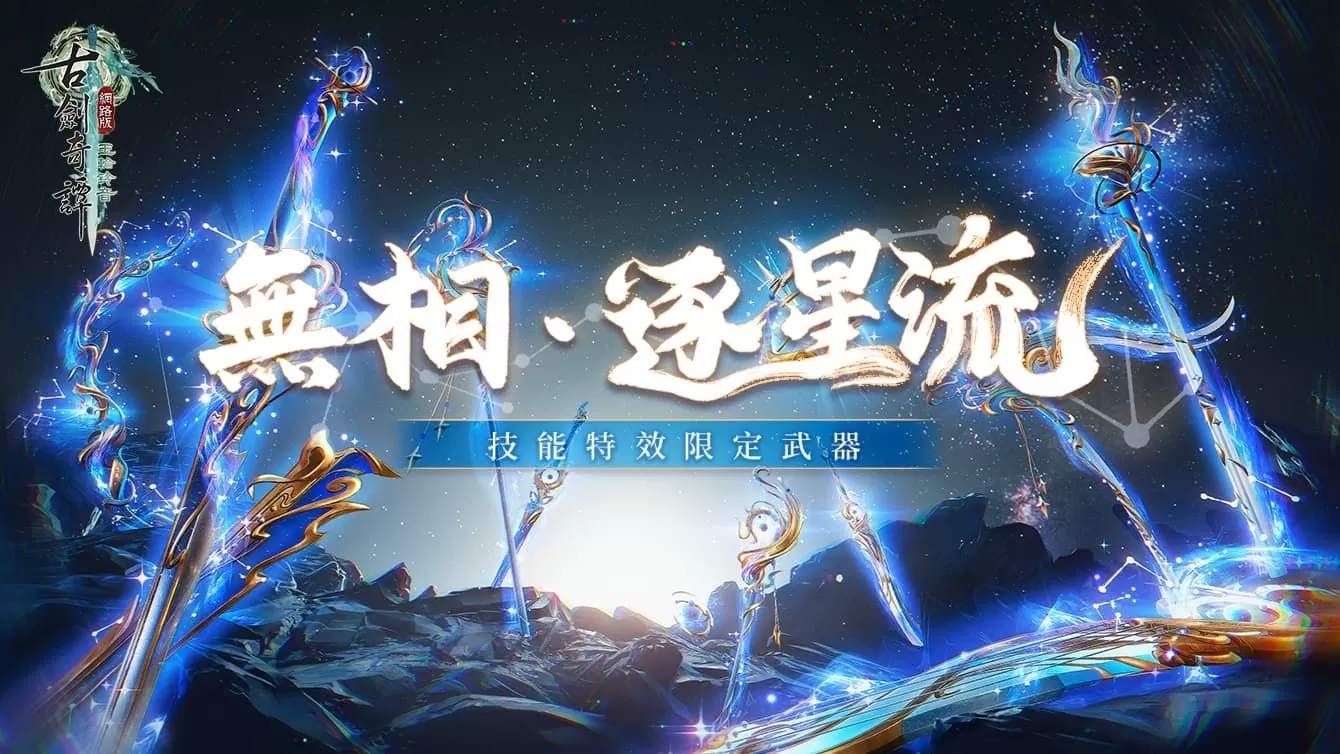 《古劍奇譚網路版》龍星商會店慶活動限時開啟、秘境豪俠即日起陸續開啟！