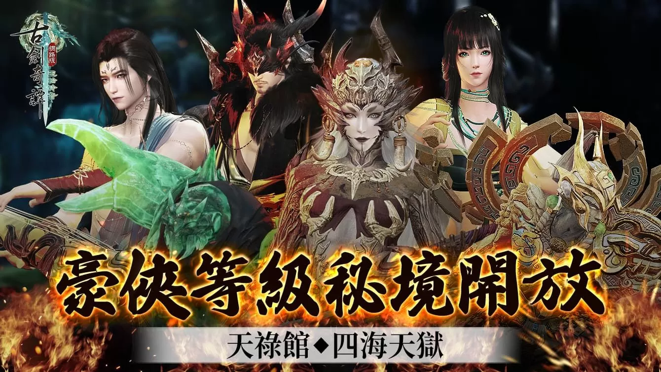 《古劍奇譚網路版》龍星商會店慶活動限時開啟、秘境豪俠即日起陸續開啟！