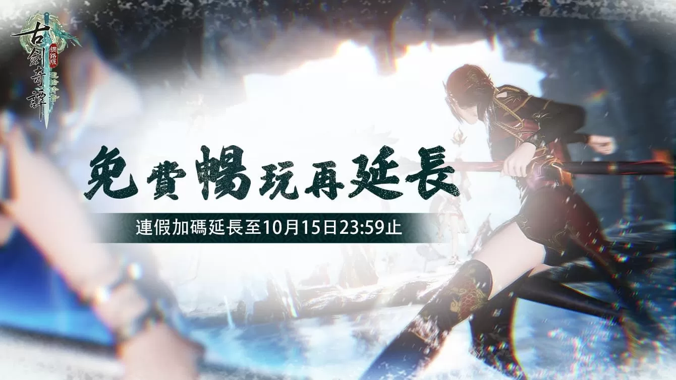《古劍奇譚網路版》龍星商會店慶活動限時開啟、秘境豪俠即日起陸續開啟！