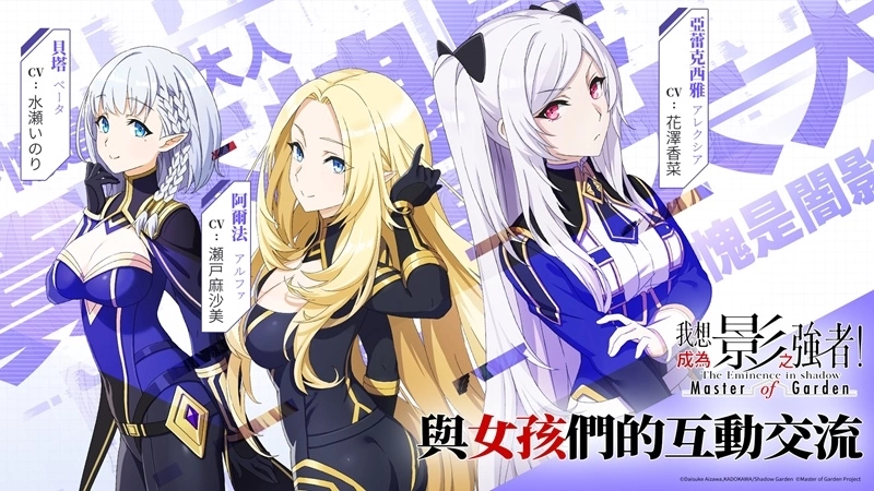 影之強者現身？《我想成為影之強者！Master of Garden》10月5日正式上市！