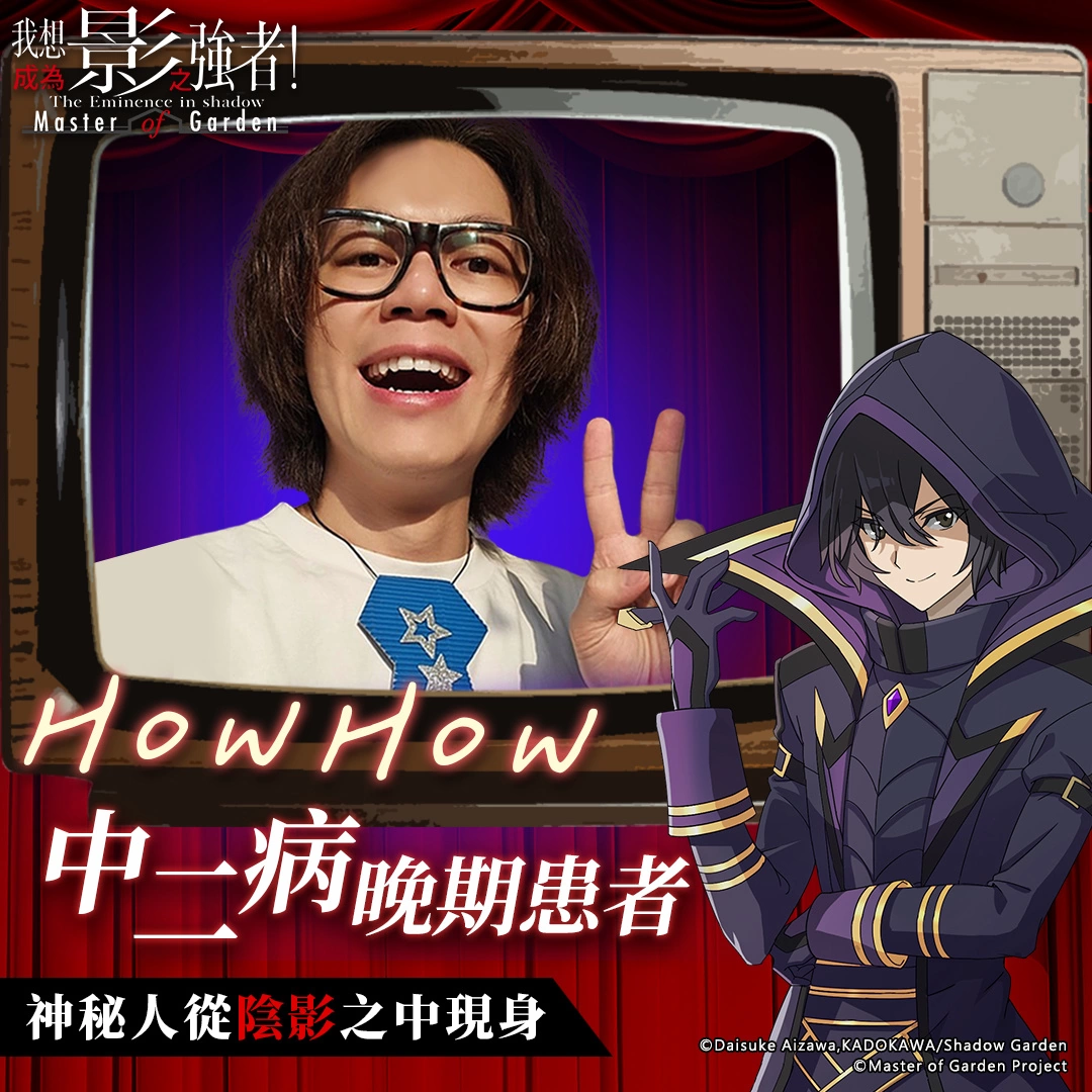 影之強者現身？《我想成為影之強者！Master of Garden》10月5日正式上市！