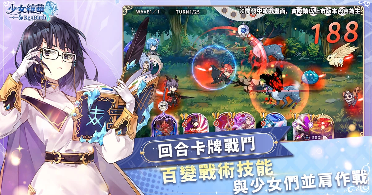 回合制美少女卡牌RPG 《少女綻華 Re:Birth》即將展開事前預約 同步釋出遊戲玩法、系統以及角色情報