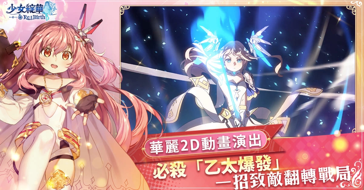 回合制美少女卡牌RPG 《少女綻華 Re:Birth》即將展開事前預約 同步釋出遊戲玩法、系統以及角色情報