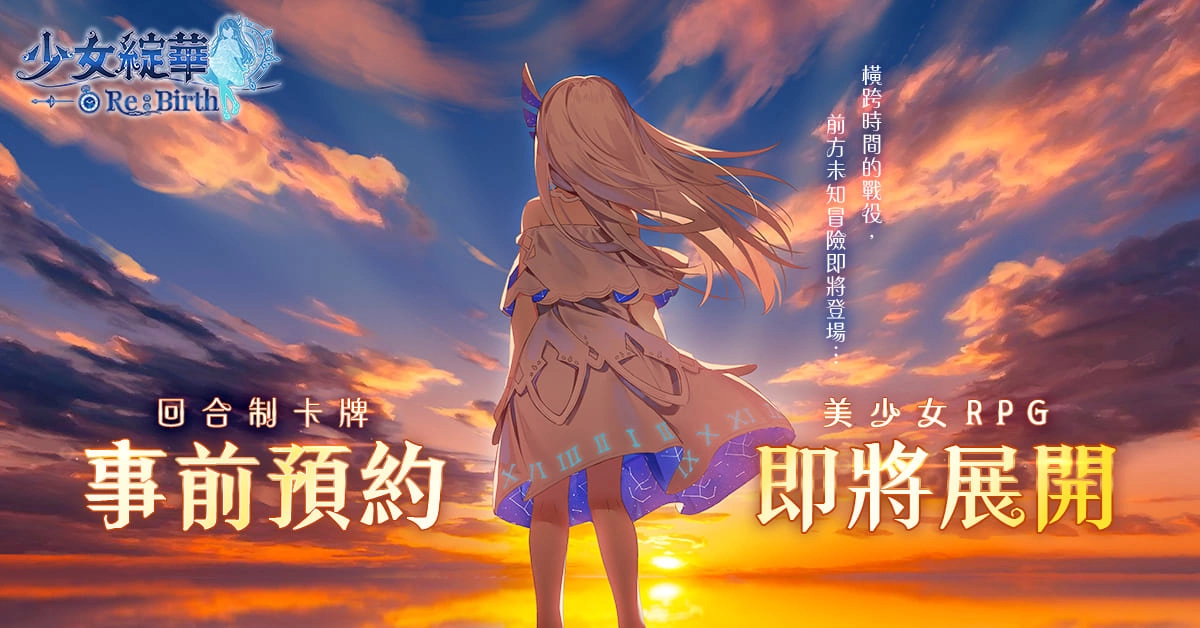 回合制美少女卡牌RPG 《少女綻華 Re:Birth》即將展開事前預約 同步釋出遊戲玩法、系統以及角色情報