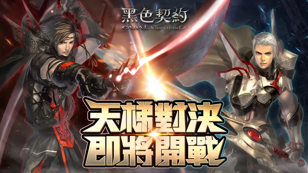 《黑色契約CABAL Online》今日公測，宣布將與樂天桃猿展開合作，同時預告天梯戰活動即將開放