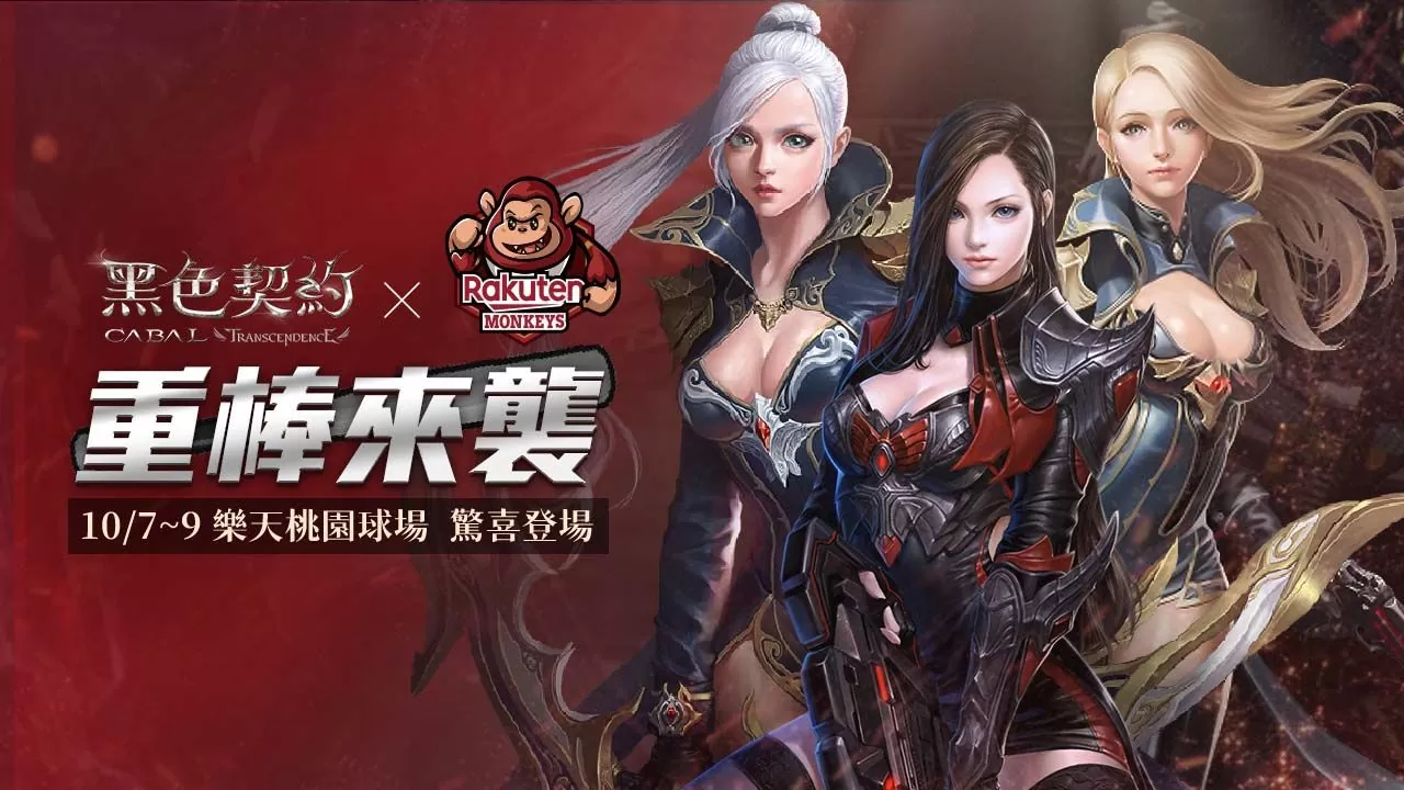 《黑色契約CABAL Online》今日公測，宣布將與樂天桃猿展開合作，同時預告天梯戰活動即將開放