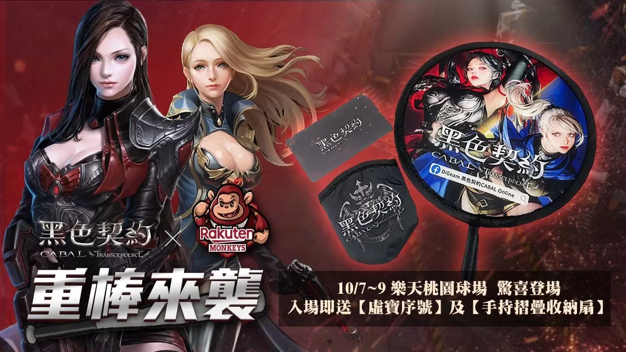 《黑色契約CABAL Online》今日公測，宣布將與樂天桃猿展開合作，同時預告天梯戰活動即將開放