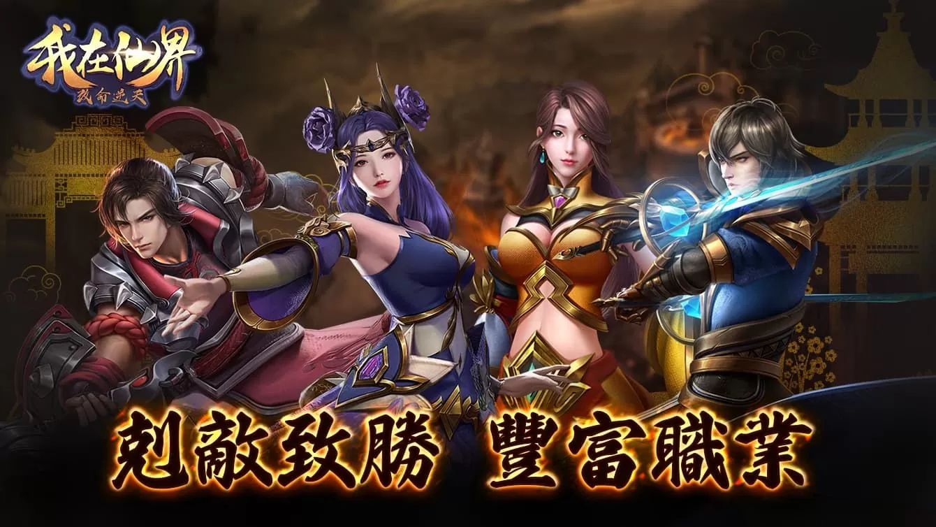 修仙國戰MMORPG手遊《我在仙界改命逆天》公開職業、遊戲玩法等介紹