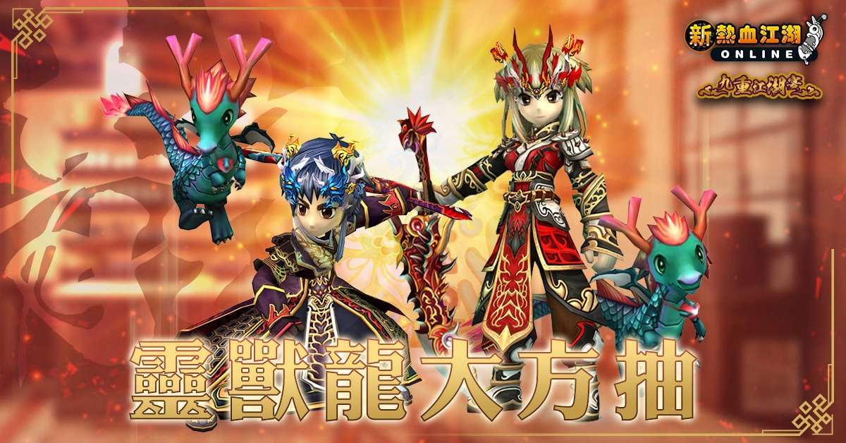《新熱血江湖 Online》 即將舉辦九重江湖宴見面會並釋出九週年歡慶活動內容