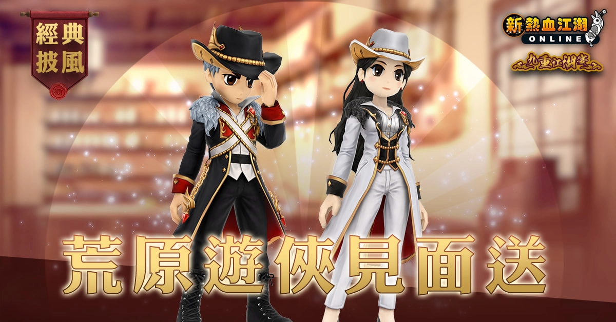 《新熱血江湖 Online》 即將舉辦九重江湖宴見面會並釋出九週年歡慶活動內容