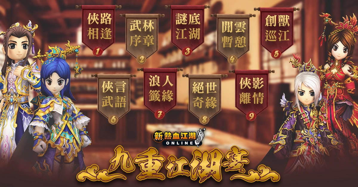 《新熱血江湖 Online》 即將舉辦九重江湖宴見面會並釋出九週年歡慶活動內容