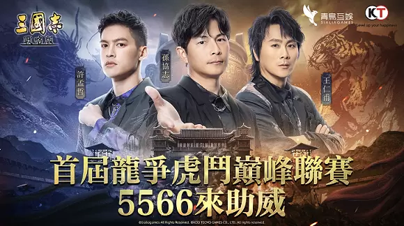 群星助陣！《三國志‧戰略版》首屆大規模龍爭虎鬥巔峰聯賽即將展開