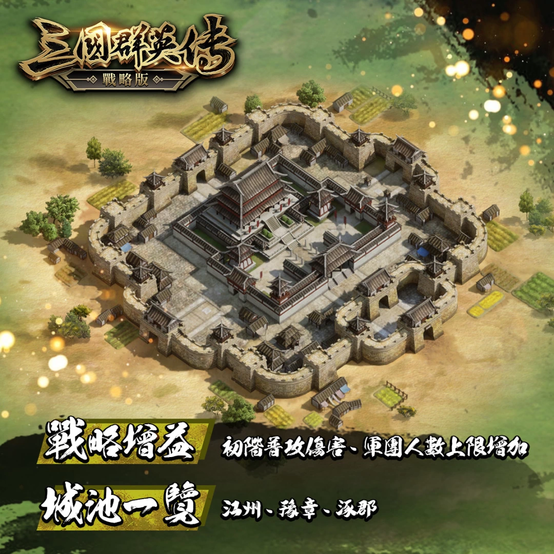 烽火四起《三國群英傳—戰略版》三星邑城開放、金秋慶典來臨