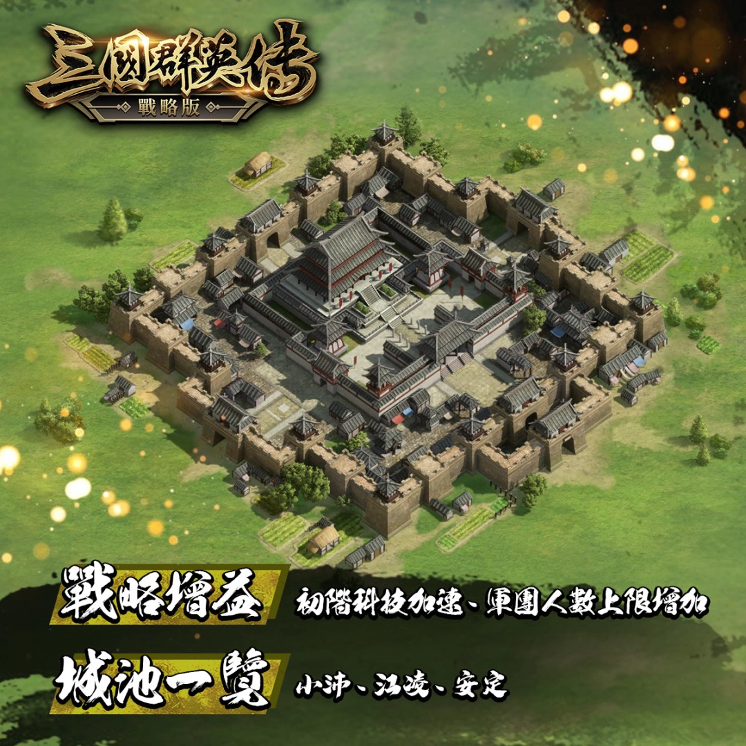 烽火四起《三國群英傳—戰略版》三星邑城開放、金秋慶典來臨