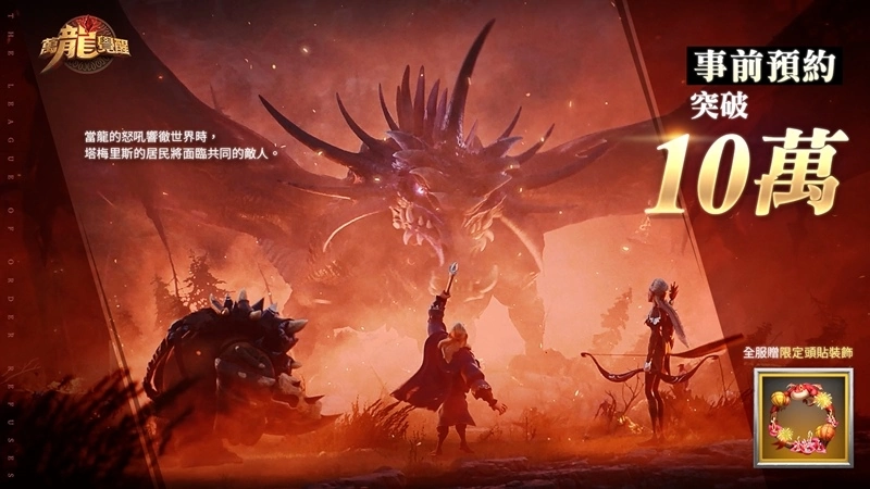 《萬龍覺醒》事前預約人數突破十萬　官方揭示三大陣營和魔幻種族資訊