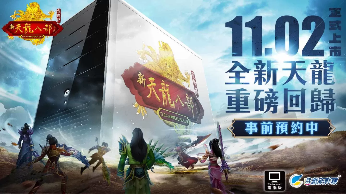 武俠線上遊戲力作《天龍八部Online宗師版》11月2日火熱上市 同步公開寵物系統、資深玩家「賀軍翔」訪談影片