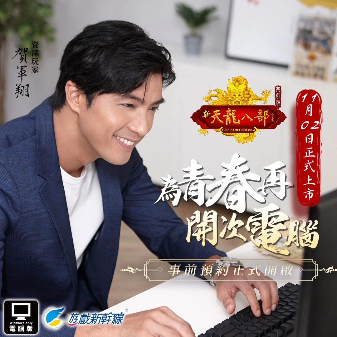 武俠線上遊戲力作《天龍八部Online宗師版》11月2日火熱上市 同步公開寵物系統、資深玩家「賀軍翔」訪談影片