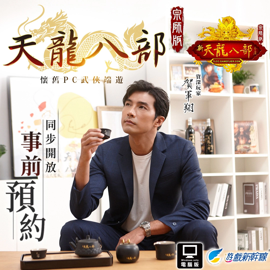 武俠線上遊戲力作《天龍八部Online宗師版》11月2日火熱上市 同步公開寵物系統、資深玩家「賀軍翔」訪談影片