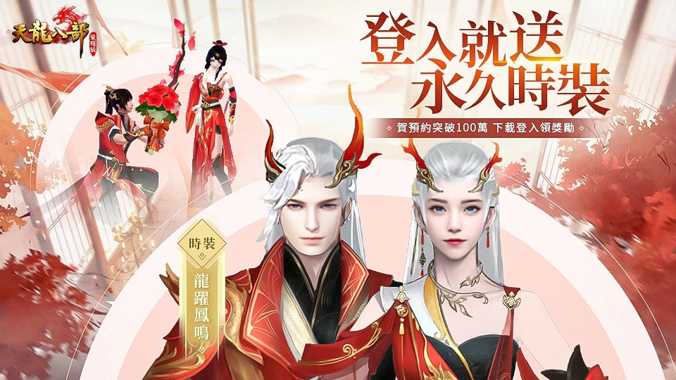 《天龍八部榮耀版》宣布11日開放預先下載 釋出新宣傳影片與開服福利