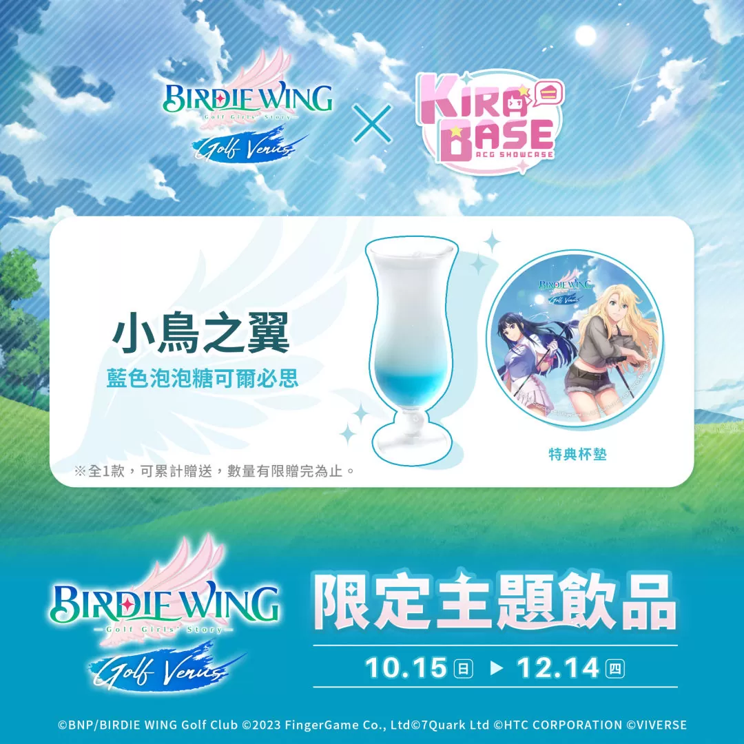 《小鳥之翼：揮桿吧！高球少女！》宣布與KIRABASE展開限定合作 並推出「羽翼舞會」特別活動