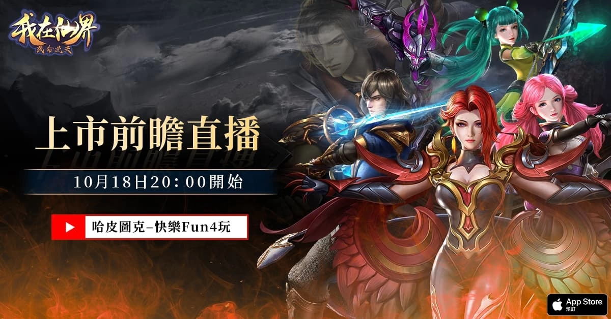 修仙MMORPG《我在仙界改命逆天》正式開放事前預約公開系列活動