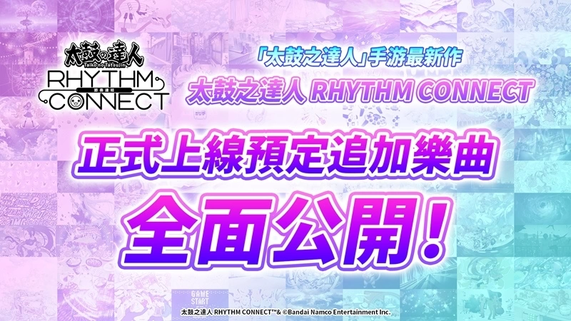 《太鼓之達人 RHYTHM CONNECT》公開遊戲原創主題曲〈RHYTHM CONNECT〉官方MV