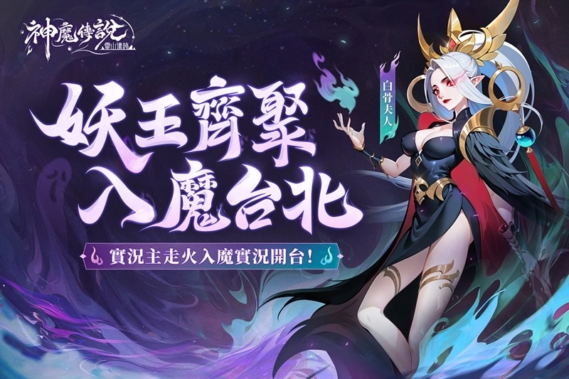 《神魔傳說：靈山遺跡》今日正式上線，白骨妖王「徐若瑄」踏入走火入魔之道