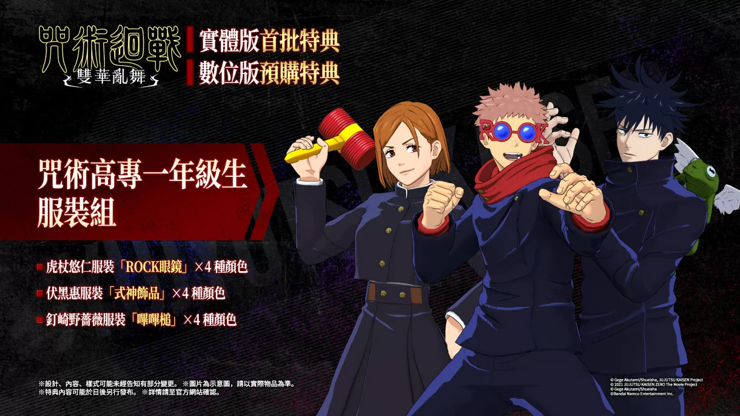 《咒術迴戰 雙華亂舞》發售日決定！預約特典＆各式特典版同步公開