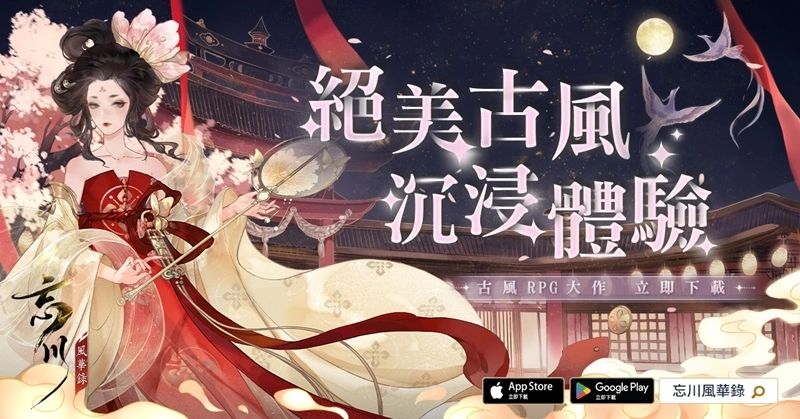沉浸式古風RPG《忘川風華錄》正式上線與忘川名士見證一場橫跨5000年的
