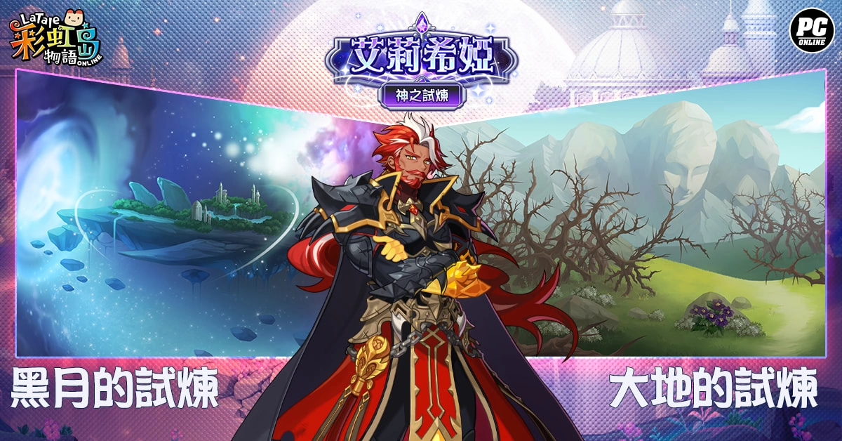 《彩虹島物語》開放「艾莉希婭」改版，迎接神之試煉！萬聖節活動同步登場