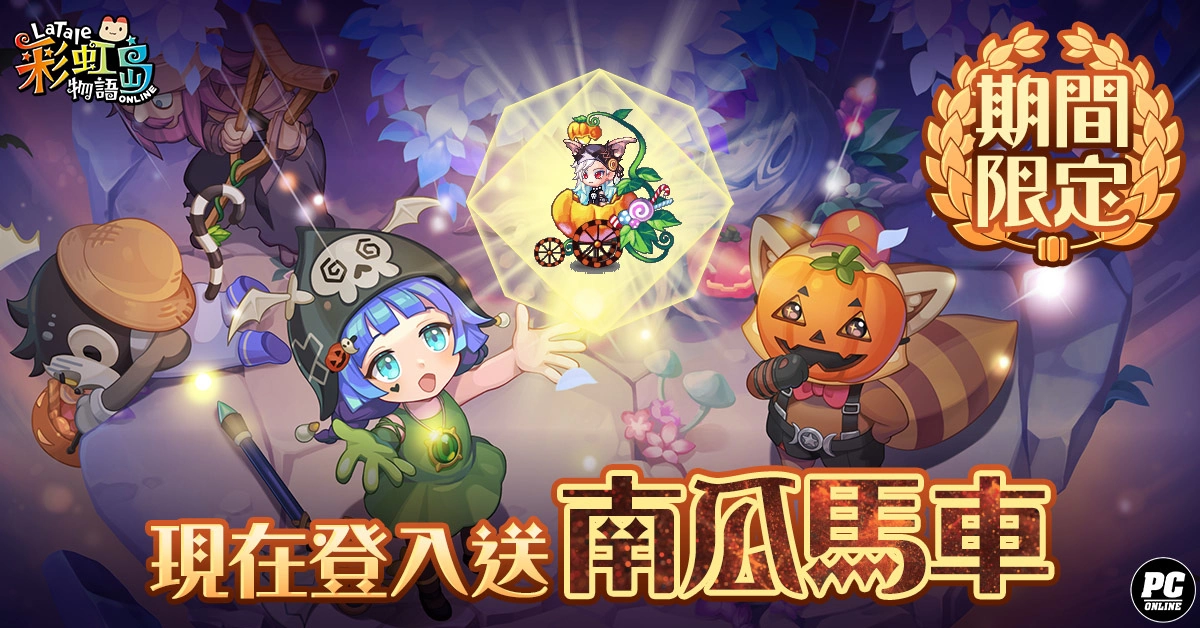 《彩虹島物語》開放「艾莉希婭」改版，迎接神之試煉！萬聖節活動同步登場