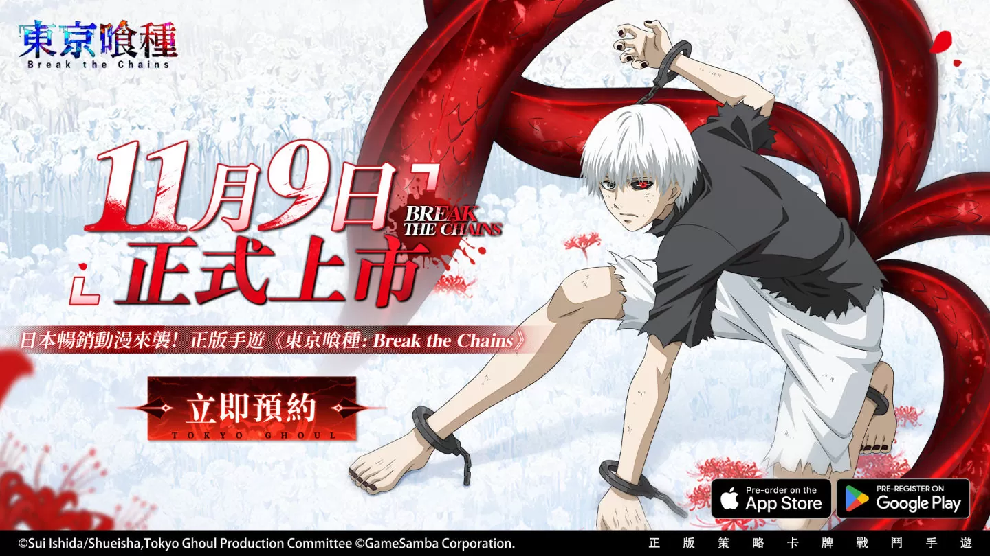 預約人數突破50萬《東京喰種：Break the Chains》確定將於11月9日正式上市！