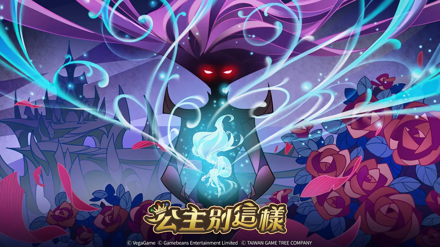 病嬌系放置手遊《公主別這樣》笑氣登場！童話全解禁 王子請小心
