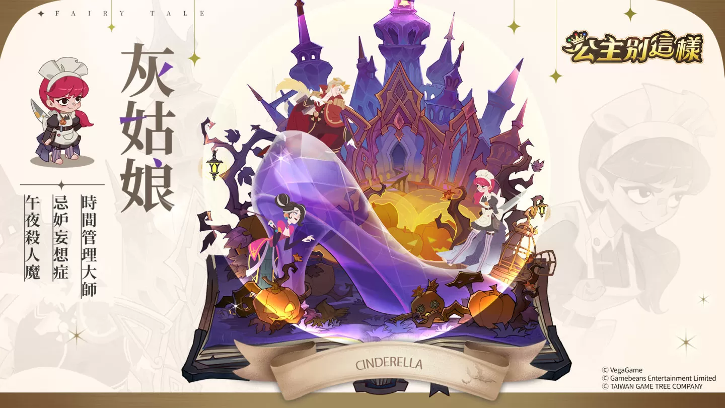 病嬌系放置手遊《公主別這樣》笑氣登場！童話全解禁 王子請小心