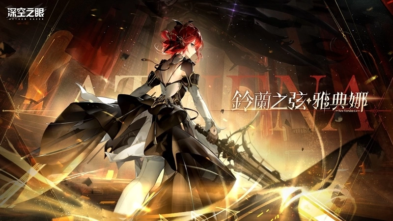 3D動作手遊《深空之眼》全新版本「百年盛典」正式上線！騎士御姐S級角色鈴蘭之弦•雅典娜登場