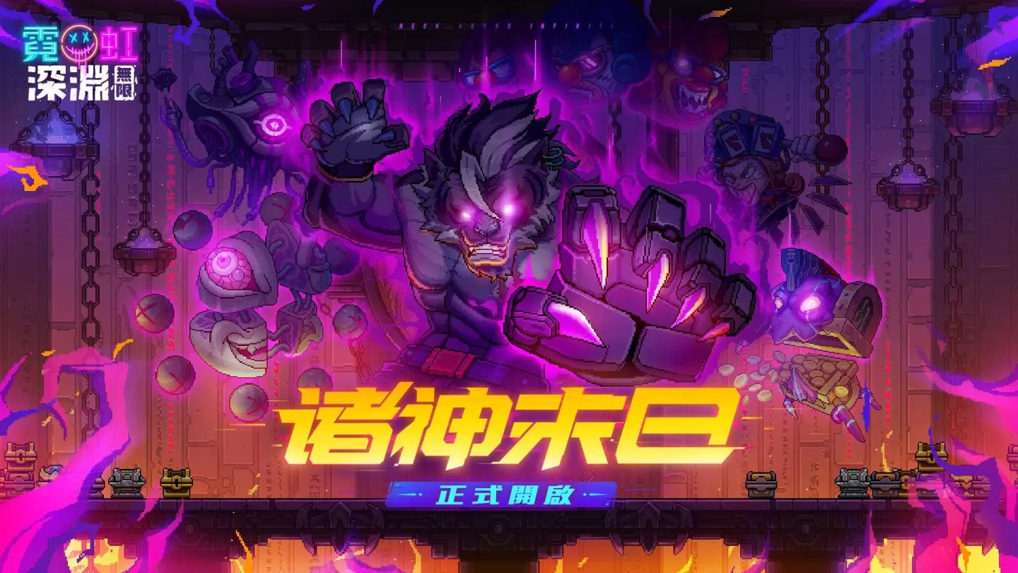 《霓虹深淵：無限》迎來首次版本更新，釋出全新角色與玩法