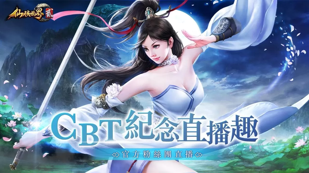 即刻踏上修仙之路！MMORPG《仙俠世界貳》刪檔封測登場，同步釋出家族系統PVE、PVP玩法
