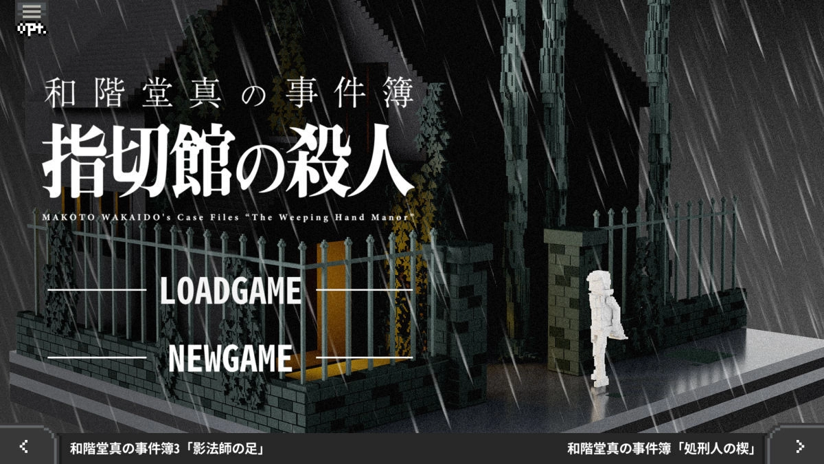 點陣畫風推理解謎《和階堂真的案件簿 Trilogy Deluxe》Switch／Steam 版 10/19 即將上線