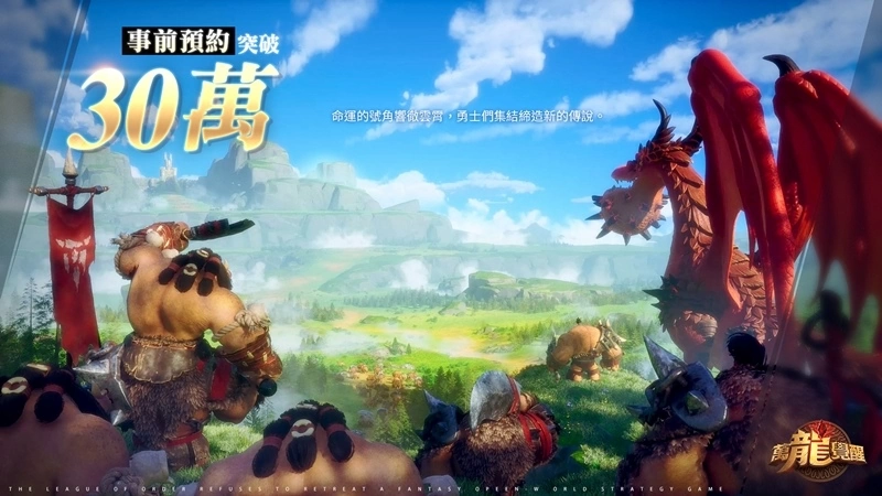 《萬龍覺醒》事前預約突破30萬人 宣布10月26日將展開公測