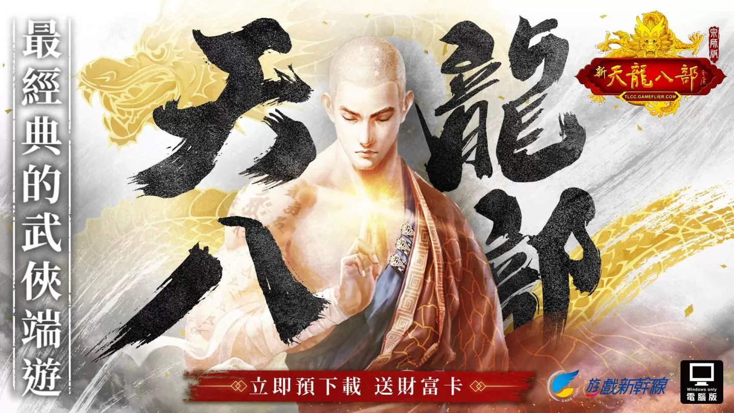 《天龍八部Online宗師版》預先註冊今日開跑 研發團隊帶來遊戲最新情報