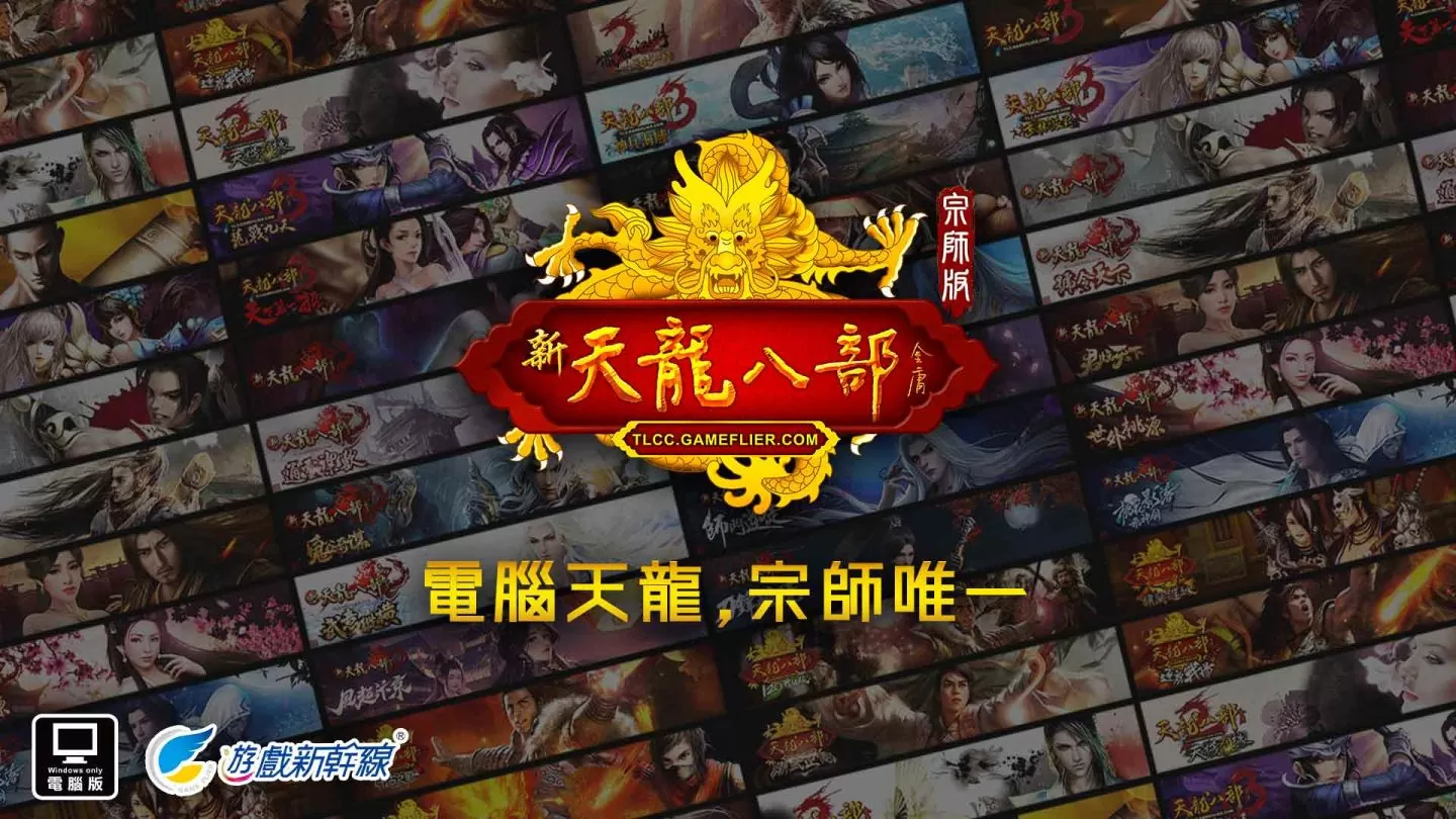 《天龍八部Online宗師版》預先註冊今日開跑 研發團隊帶來遊戲最新情報