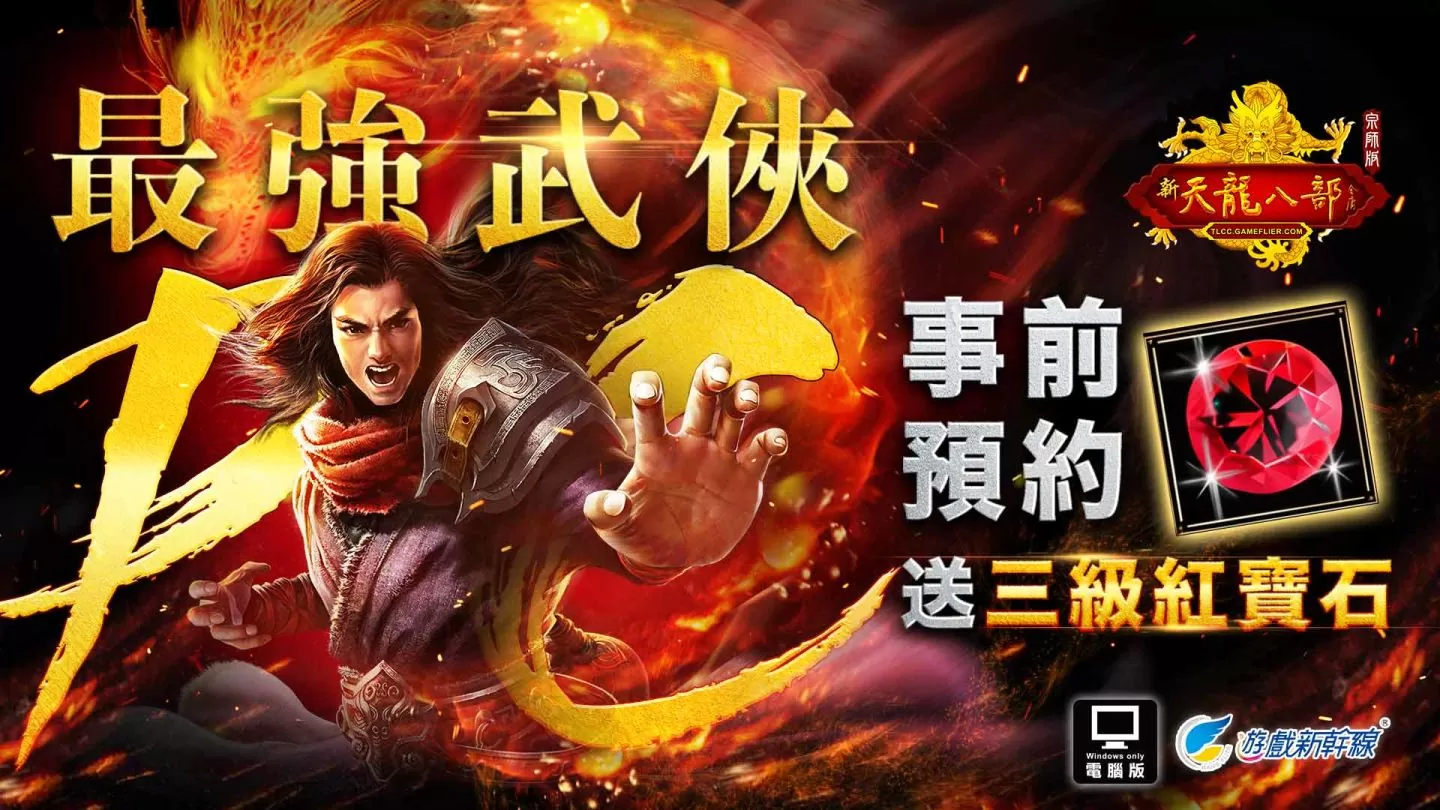 《天龍八部Online宗師版》預先註冊今日開跑 研發團隊帶來遊戲最新情報