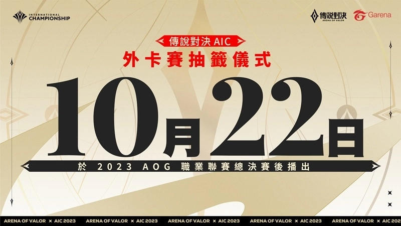 全球好手展開頂尖對決《傳說對決》2023 AIC 國際賽將於11/9登場 12/24見證新科冠軍誕生