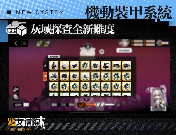 《少女前線》全新大改版「機動裝甲系統」正式上線