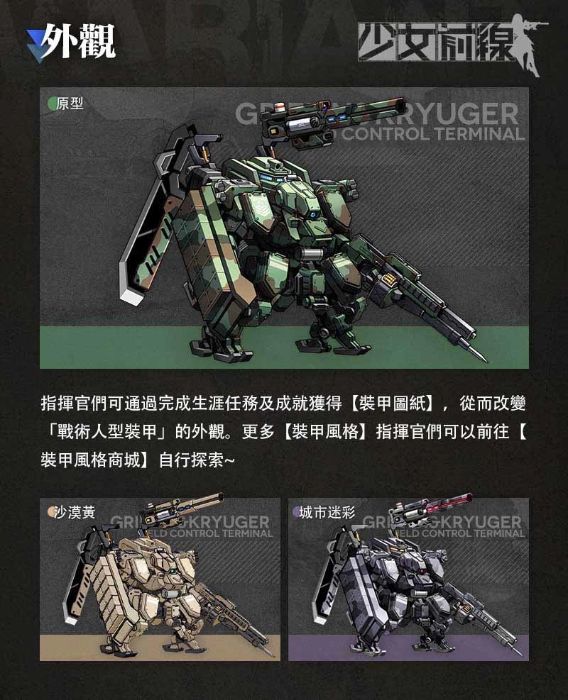 《少女前線》全新大改版「機動裝甲系統」正式上線