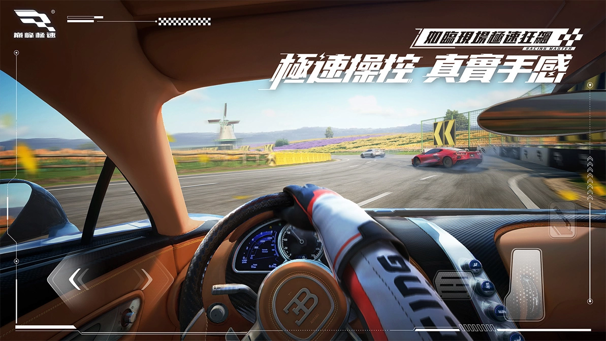 《巔峰極速》試玩心得：知名車廠授權車款，帶來最「Real」的競速賽車手遊