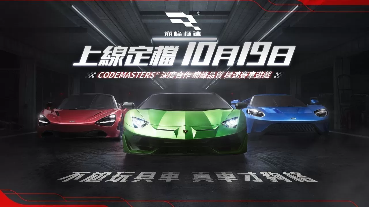 《巔峰極速》試玩心得：知名車廠授權車款，帶來最「Real」的競速賽車手遊