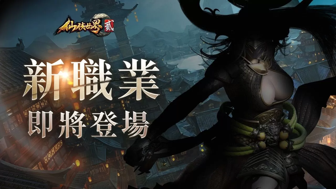 MMORPG《仙俠世界貳》預告19日展開公測，同步釋出五行陣、仙器爭奪等PVP玩法