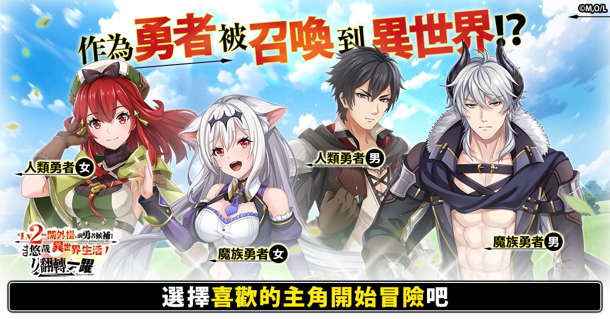 確定動漫化的超人氣作品遊戲《從Lv2開始開外掛的前勇者候補過著悠哉異世界生活 翻轉人生》開放事前預約！