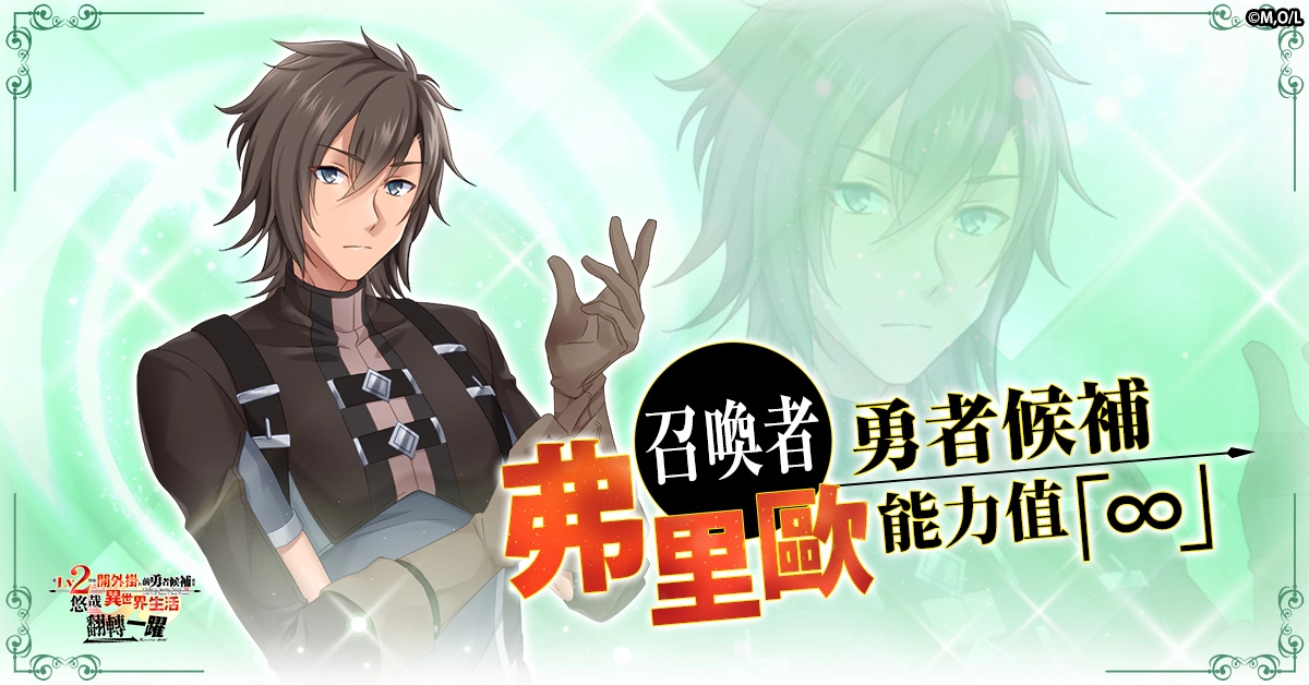 確定動漫化的超人氣作品遊戲《從Lv2開始開外掛的前勇者候補過著悠哉異世界生活 翻轉人生》開放事前預約！